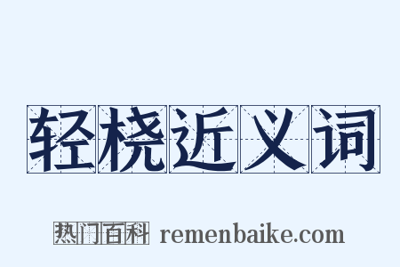 轻桡近义词是什么意思的图片